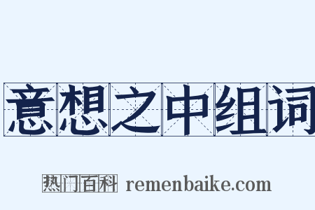 意想之中组词是什么意思的图片